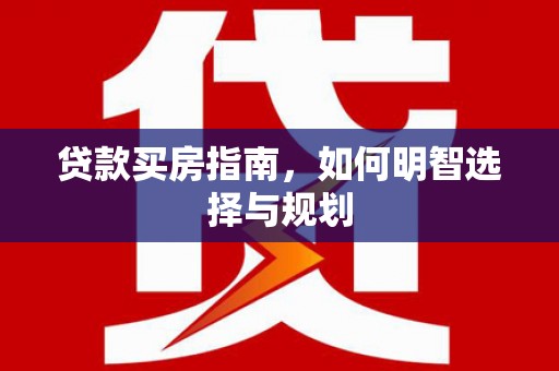 温岭贷款买房指南，如何明智选择与规划