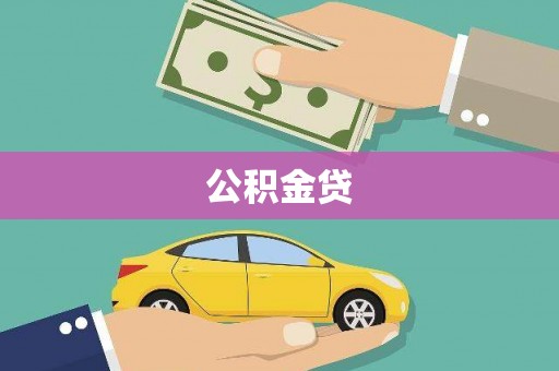 温岭公积金贷