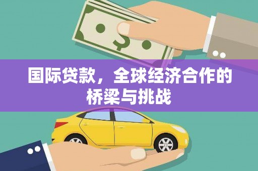 温岭国际贷款，全球经济合作的桥梁与挑战