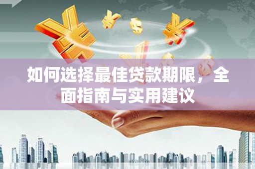 温岭如何选择最佳贷款期限，全面指南与实用建议