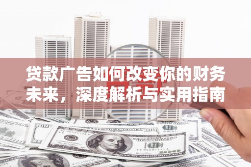温岭贷款广告如何改变你的财务未来，深度解析与实用指南
