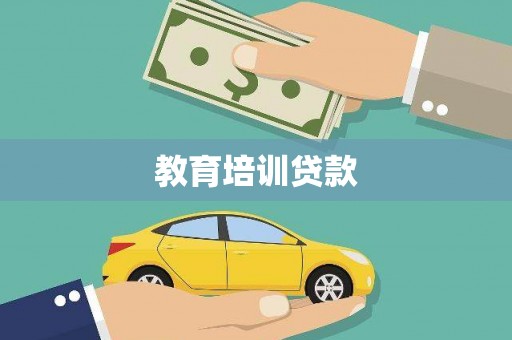 温岭教育培训贷款