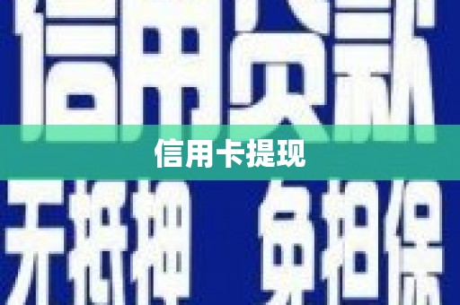 温岭信用卡提现