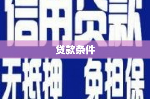 温岭贷款条件
