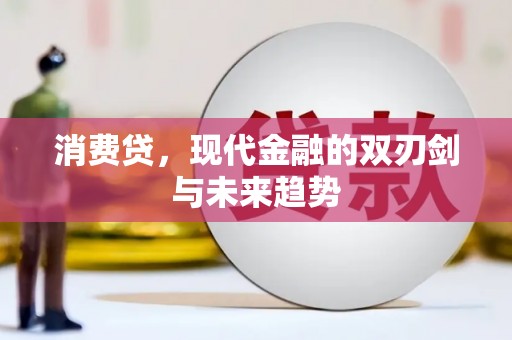 温岭消费贷，现代金融的双刃剑与未来趋势