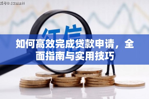 温岭如何高效完成贷款申请，全面指南与实用技巧