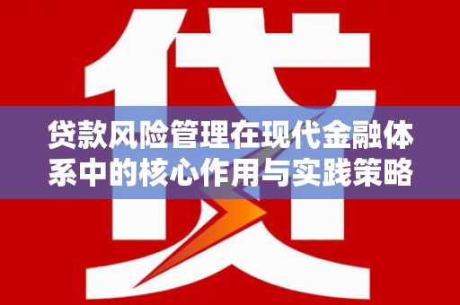 温岭贷款风险管理在现代金融体系中的核心作用与实践策略