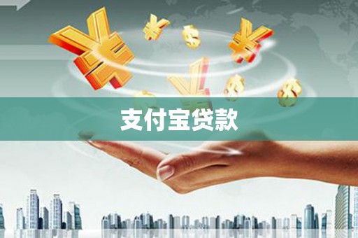 温岭支付宝贷款