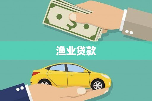 温岭渔业贷款