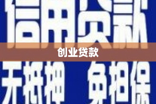 温岭创业贷款