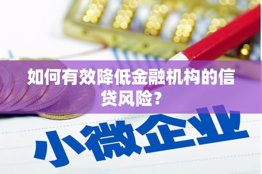 温岭如何有效降低金融机构的信贷风险？