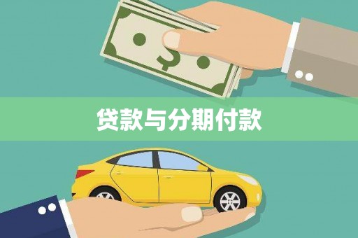 温岭贷款与分期付款