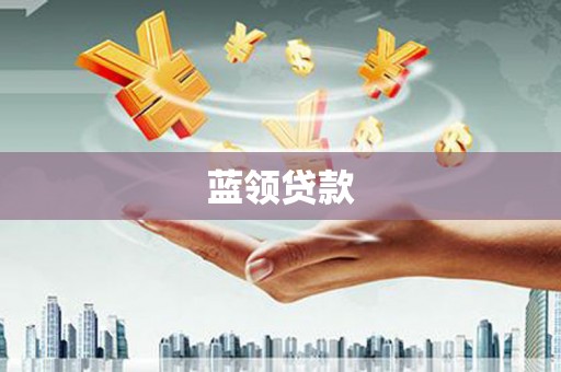 温岭蓝领贷款