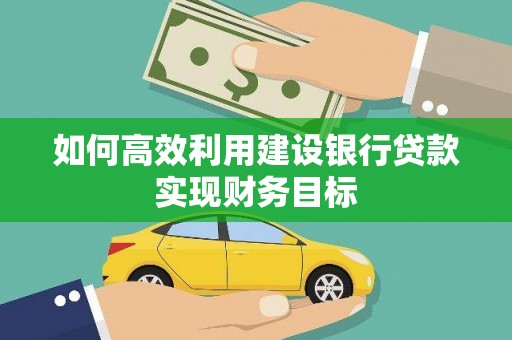 温岭如何高效利用建设银行贷款实现财务目标