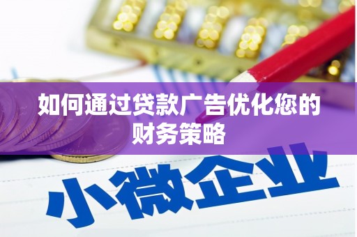 温岭如何通过贷款广告优化您的财务策略