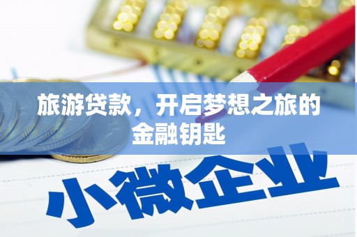 温岭旅游贷款，开启梦想之旅的金融钥匙