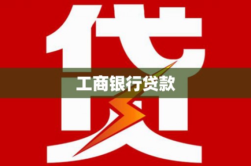 温岭工商银行贷款