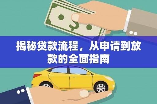 温岭揭秘贷款流程，从申请到放款的全面指南