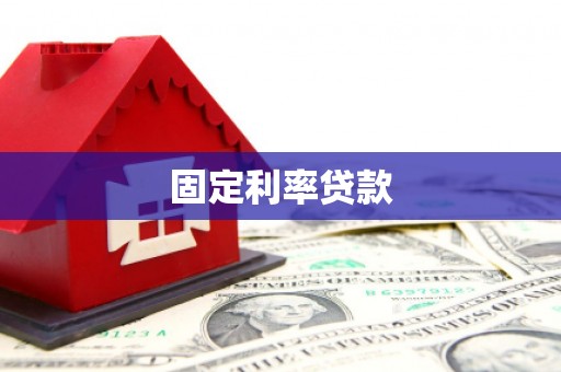 温岭固定利率贷款