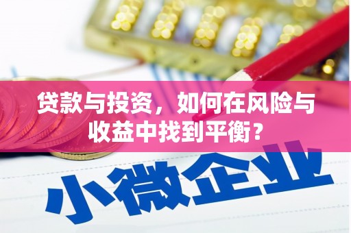 温岭贷款与投资，如何在风险与收益中找到平衡？