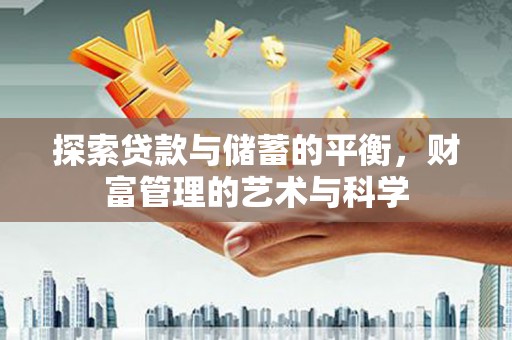 温岭探索贷款与储蓄的平衡，财富管理的艺术与科学