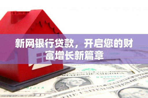 温岭新网银行贷款，开启您的财富增长新篇章