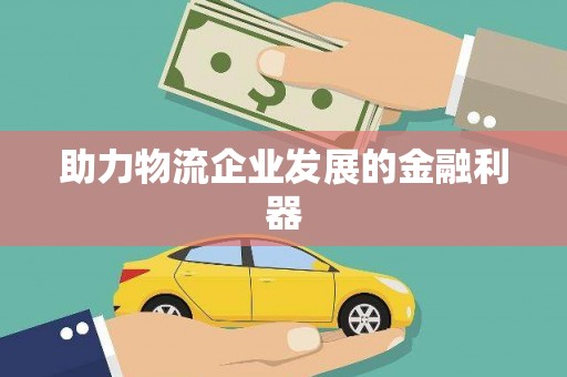 温岭助力物流企业发展的金融利器