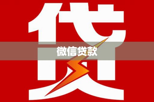 温岭微信贷款