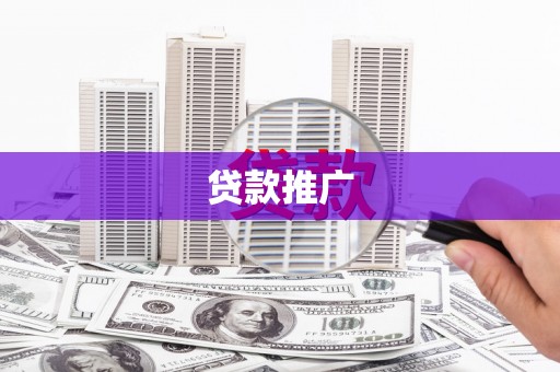 温岭贷款推广