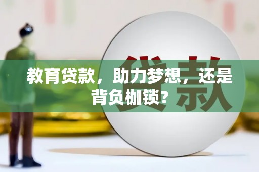 温岭教育贷款，助力梦想，还是背负枷锁？