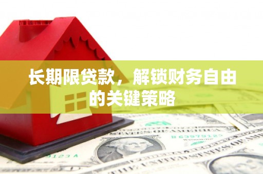温岭长期限贷款，解锁财务自由的关键策略