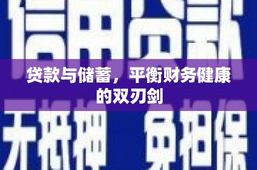 温岭贷款与储蓄，平衡财务健康的双刃剑
