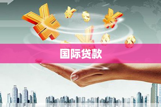 温岭国际贷款