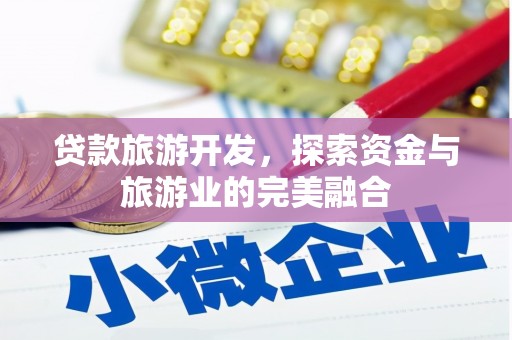 温岭贷款旅游开发，探索资金与旅游业的完美融合