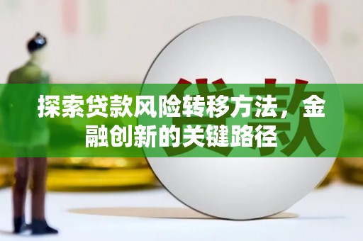 温岭探索贷款风险转移方法，金融创新的关键路径