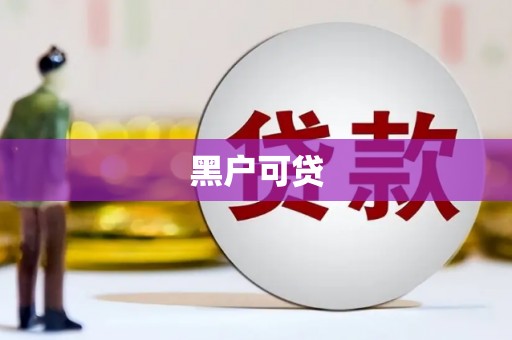 温岭黑户可贷
