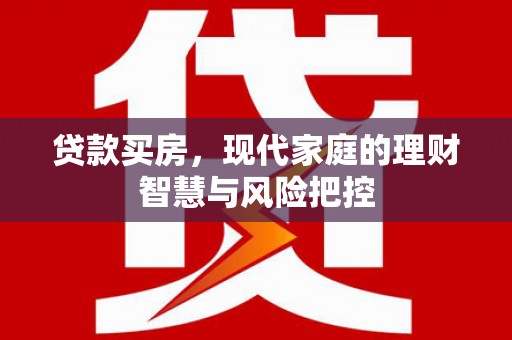 温岭贷款买房，现代家庭的理财智慧与风险把控