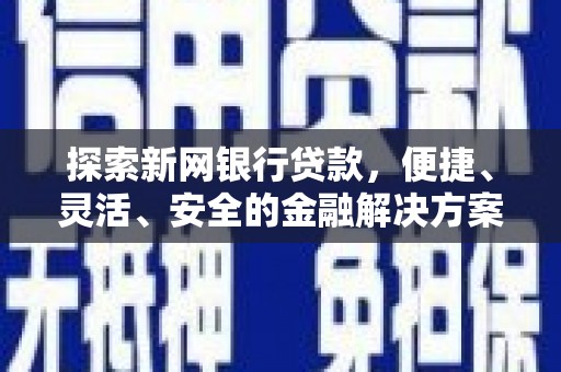 温岭探索新网银行贷款，便捷、灵活、安全的金融解决方案