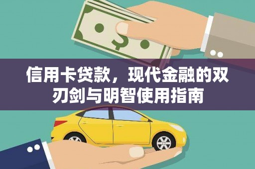 温岭信用卡贷款，现代金融的双刃剑与明智使用指南