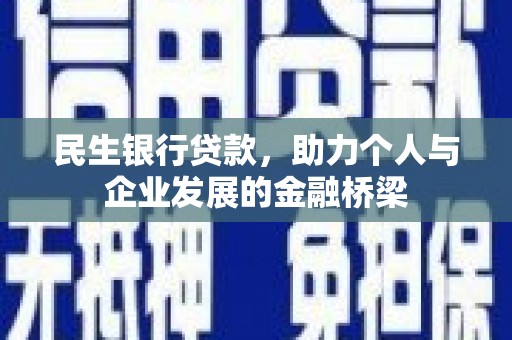温岭民生银行贷款，助力个人与企业发展的金融桥梁