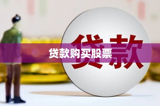 温岭贷款购买股票