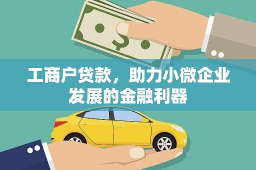温岭工商户贷款，助力小微企业发展的金融利器