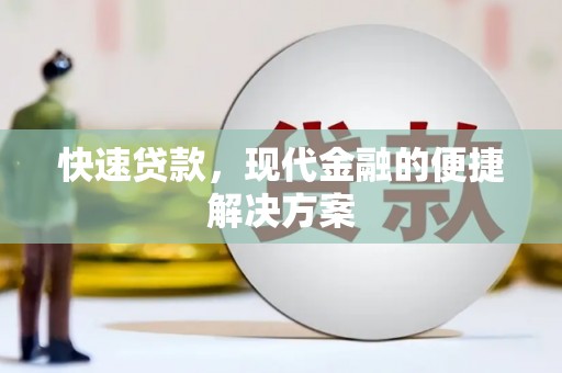温岭快速贷款，现代金融的便捷解决方案