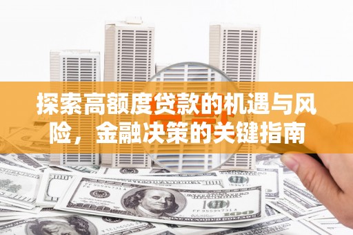 温岭探索高额度贷款的机遇与风险，金融决策的关键指南