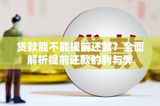 温岭贷款能不能提前还款？全面解析提前还款的利与弊