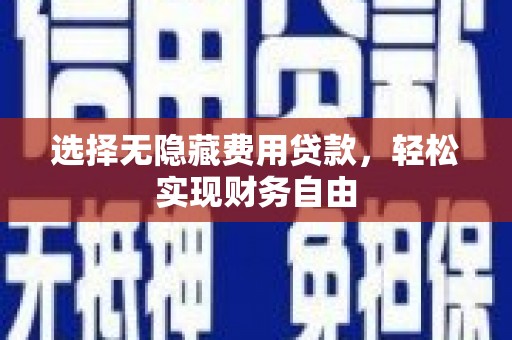 温岭选择无隐藏费用贷款，轻松实现财务自由