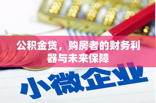 温岭公积金贷，购房者的财务利器与未来保障