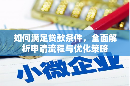 温岭如何满足贷款条件，全面解析申请流程与优化策略