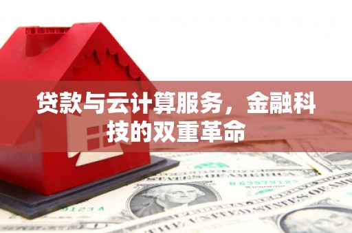 温岭贷款与云计算服务，金融科技的双重革命