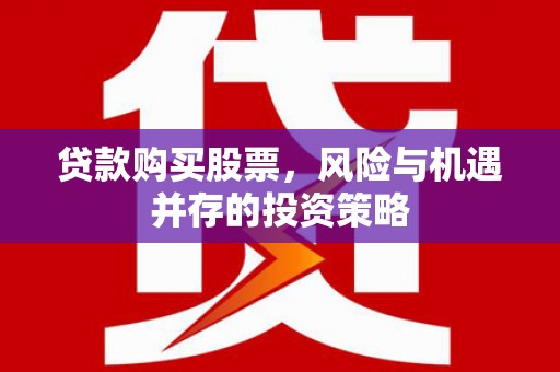 温岭贷款购买股票，风险与机遇并存的投资策略
